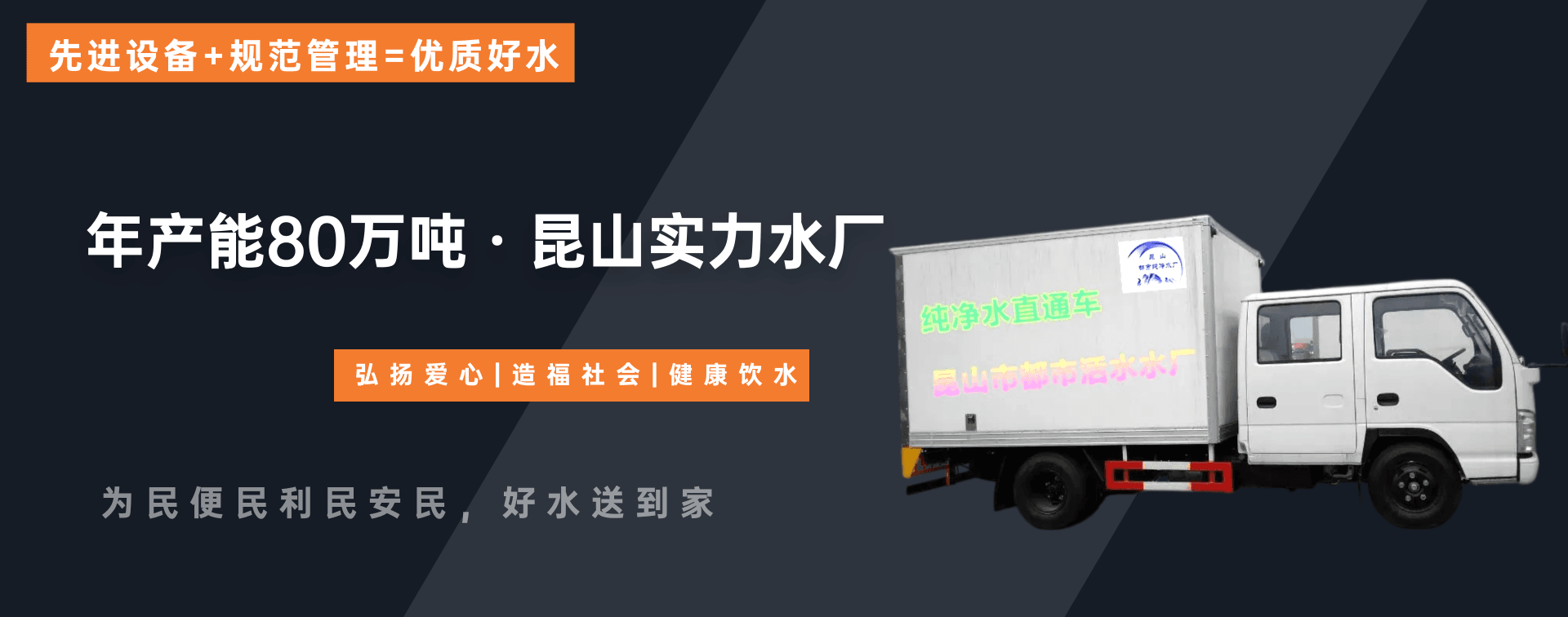 为民便民利民安民，好水送到家